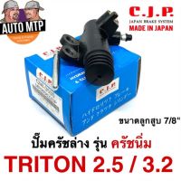 CJP [JAPAN] ปั๊มครัชล่าง รุ่นครัชนิ่ม TRITON 2.5 และ 3.2 ขนาด 7/8" เบอร์ CMI3530