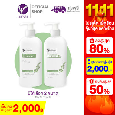 ALLWELL Organic Herbal Hair ออร์แกนิค เฮอร์เบิล แชมพู-คอนดิชันเนอร์ ลดการขาดหลุดร่วงของเส้นผม