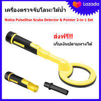 Nokta PulseDive Scuba Detector &amp; Pointer 2-in-1 Set เครื่องตรวจจับโลหะ ใต้ดิน ใต้น้ำ เครื่องหาทอง ของแท้ ประกันศูนย์ไทย