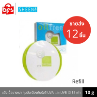 [Clearance] [ขายส่ง 12 ชิ้น] SHEENE OIL FREE SUPER SHEEN CAKE POWDER SPF 15 10g. [ ตลับรีฟิล] แป้งพัฟ เนื้อบางใส พร้อมอณูมุกสีขาว ให้ผิวกระจ่างใส่ พร้อมคุมมัน