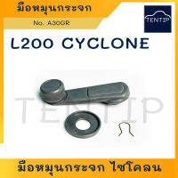 MITSUBISHI L200 CYCLONE มือหมุนกระจก ที่หมุนกระจก ประตู รถยนต์ มิตซูบิชิ ไซโคลน สีเทา No. A30GR