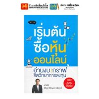 หนังสือหุ้นและการลงทุน เริ่มต้นซื้อหุ้นออนไลน์