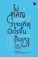 หนังสือ ไม่สำคัญว่าจะเกิดอะไรขึ้นกับเรา (I Don’t Care) / Low Profile / สำนักพิมพ์ DOT / ราคาปก 235 บาท