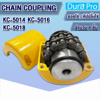 ยอยโซ่ คัปปลิ้งโซ่ Chain Coupling KC-5014 KC-5016 KC-5018 ยอยโซ่ KC5014 KC5016 KC5018 จำนวน 1 ชิ้น โดย Dura Pro