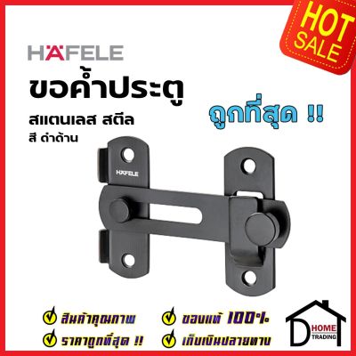 HAFELE ขอสับประตู ขอสับหน้าต่าง ขนาด 50 x 75 มม. สแตนเลสสตีล ขอสับสีดำ 911.59.458 เฮเฟเล่ ของแท้ 100%