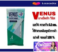 ยางยืดวีนัส ยางยืดขอบกางเกง สายยางยืดถัก ยางยืด Elastic Braid ตราวีนัส VENUS ใช้ทำสายคล้องหน้ากากผ้า