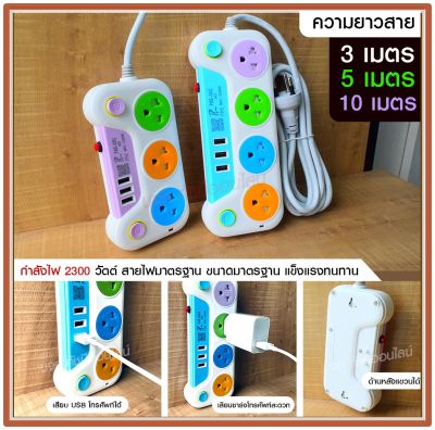 รางปลั๊กไฟ ปลั๊ก มอก. แท้100% ปลั๊กไฟ PAE-33U PAE-34U ความยาว 3เมตร 5เมตร 10เมตร ปลั๊กพ่วง 2300w รางไฟ ปลั๊กต่อ มาตราฐาน (เลือกรุ่นและความยาว)