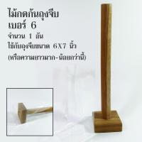 ไม้กดก้นถุงจีบ เบอร์ 6 (ถุงพับข้าง ขนาด 6X7 นิ้ว) จำนวน 1 อัน