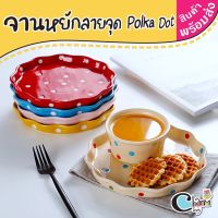 SRS จานเซรามิค  ขอบหยัก ลายจุด Polka Dot เข้าเตาอบได้ #charmindy จานเซรามิก  ชุดจานชาม