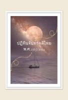 พร้อมส่งปฏิทินไทย ปฏิทินจันทรคติไทย พ.ศ.2567/2024 ปฏิทินตั้งโต๊ะ 2567 calendar 2024 ตั้งโต๊ะไทย ปฏิทินบอกวันพระ วันหยุด ขนาด A5