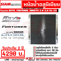 หม้อน้ำ อลูมิเนียม SMT สยามมอเตอร์ ตรงรุ่น Toyota REVO , FORTUNER , INNOVA 2.4-2.8 โตโยต้า รีโว่ , ฟอร์จูนเนอร์ , อินโนว่า 16-23