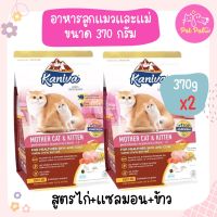 Kaniva Mother Cat &amp; Kitten 370g. อาหารแมว สูตรเนื้อไก่ ปลาแซลมอนและข้าว เสริมนมน้ำเหลือง สำหรับแมวแม่แมวและลูกแมว (370 กรัม/ถุง) x 2 ถุง