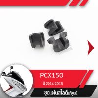 ชุดแผ่นสไลด์ แท้ศูนย์ PCX150 ปี2014-2015   อะไหล่แท้มอไซ อะไหล่แท้ฮอนด้า