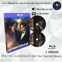 Bluray ซีรีส์เกาหลี นายหน้านักล่าผี (Sell Your Haunted House) : 2 แผ่นจบ (พากย์ไทย+ซับไทย) (FullHD 1080p)