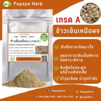 ข้าวเย็นเหนือ ผง 100 กรัม เกรดA แก้น้ำเหลืองเสีย มีฤทธิ์ฆ่าเชื้อหนอง Smilax corbularia Kunth