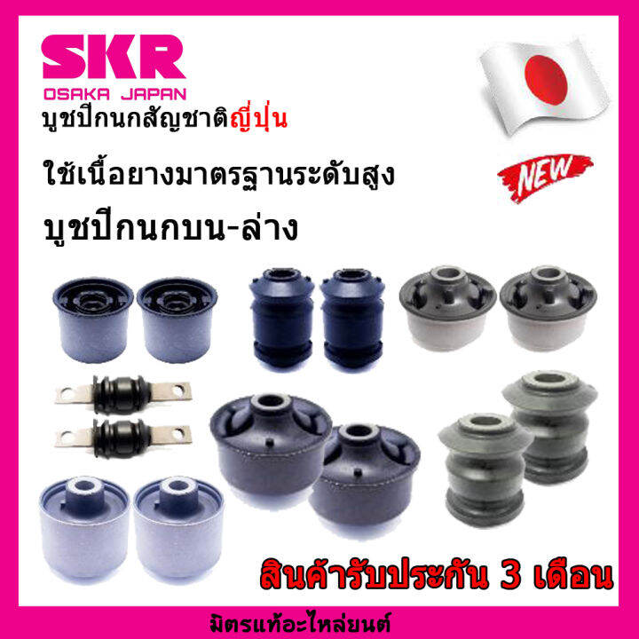 skr-บูชปีกนกสัญชาติญี่ปุ่น-บูชปีกนกล่าง-4-ตัว-toyota-vios-gen-2-yaris-ปี-06-12