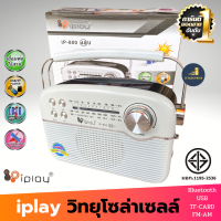 iplay วิทยุ โซล่าเซลล์ มีบลูทูธ USB TF-Card FM/AM/SW ชาร์จไฟได้ พกพาสะดวก รุ่น IP-800 (40) U วิทยุฟังเพลง วิทยุพกพา วิทยุฟังเพลง mp3 usb สินค้าดีมีมอก.