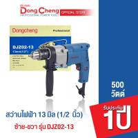 Dongcheng (DCดีจริง)   สว่านเจาะเหล็ก 4 หุน (1/2 นิ้ว) 13 mm. 500w. ซ้าย-ขวา รุ่น DJZ02-13