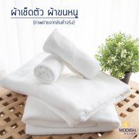 Hot Sale ผ้าขนหนูโรงแรม ผ้าเช็ดตัว Bath towel ทอขนคู่ คอตต้อล100% หนา นุ่ม ซับน้ำได้ดี เกรดโรงแรม Modish Villa ราคาถูก ผ้าเช็ดตัว ผ้า ขนหนู ผ้า ขนหนู นาโน ผ้าเช็ดตัว นาโน