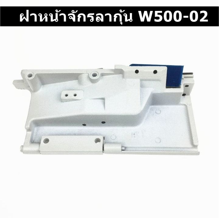 ฝาหน้าจักรลาw500-01-w500-02-ฝาหน้าจักรลาทับ-จักรลากุ้น