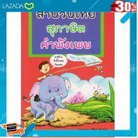 .สินค้าเกรดพรีเมี่ยม คุณภาพดี. Aksara for kids สำนวนไทย สุภาษิต คำพังเพย [ เสริมสร้างพัฒนาการสมอง เกมครอบครัว ].