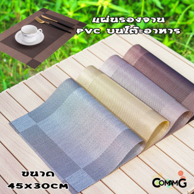 แผ่นรองจาน ที่รองจาน แผ่นรองจานPVC ฉนวนกันความร้อน กันลื่น ขนาด45*30ซม พร้อมส่ง