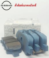 ผ้าเบรคแท้นิสสัน, อะไหล่แท้นิสสัน, ผ้าเบรคหลัง NISSAN SYLPHY,PULSAR,TEANA L33,MR16DDT