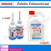 DRAGA น้ำมันจักร น้ำมันอเนกประสงค์ ขนาด 3 ออนซ์ และ 1 กิโลกรัม เกรดA