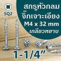 สกรูเจาะเอียง น๊อตเกลียวงานไม้ 1-1/4 นิ้ว M4x32mm หัวกลม SQ2 จำนวน 25 ชิ้น/ถุง Washed Head Pocket Hole Screw 1-1/4"