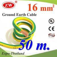 50 เมตร สายกราวน์ 16 sq.mm เขียวเหลือง สำหรับงานไฟฟ้า ตู้คอนโทรล ทนต่อรังสี UV รุ่น Ground-16mmX50m