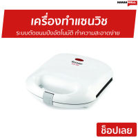 ขายดี เครื่องทำแซนวิช SHARP ระบบตัดขนมปังอัตโนมัติ ทำความสะอาดง่าย รุ่น KZS-70W - เครื่องทําแซนด์วิช เตาทำแซนวิช เคื่องทำแซนวิช sandwich maker sandwich toaster ที่ทำแซนวิช sandwich grill