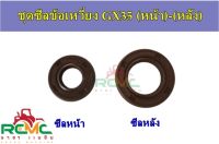 ซีลข้อเหวี่ยง GX35 (หน้า-หลัง) ซีลข้อเหวี่ยง เครื่องตัดหญ้า Honda รุ่น GX35 ซีลข้อเหวี่ยง GX35 (หน้า) ซีลข้อเหวี่ยง GX35 (หลัง) (ราคา 1 คู่)