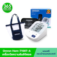 OMRON HEM-7156T-A ออมรอน เครื่องวัดความดัน แถมฟรี กระเป๋าอเนกประสงค์ เครื่องวัดความดันใช้งานง่าย ผ้าพันแขนใหญ่ สะดวก แม่นยำ