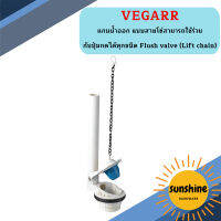 Vegarr แกนน้ำออก แบบสายโซ่สามารถใช้ร่วมกับปุ่มกดได้ทุกชนิด Flush valve (Lift chain)