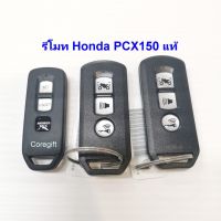 SALE" รีโมท Honda PCX 2012-2023 แท้ motor อะไหล่มอไซค์ ของแต่งรถ ชุดแต่งรถ ชุดสี อะไหล่ ของแต่ง ชิ้นส่วนรถ ชิ้นส่วนอะไหล่