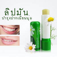 ลิปมันบำรุงริมฝีปาก CHAMOMILE คาโมมาย มีส่วนผสมน้ำผึ้ง ให้ความชุ่มชื่น ปากไม่ลอก รักษาปากแตกปากแห้ง ให้เหนียนนุ่มตลอดวัน