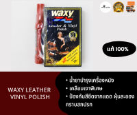 Waxy 125 ml. น้ำยาบำรุงรักษาเครื่องหนังและเคลือบเงา สูตรพิเศษ ฟรี! แว็กซี่คาร์วอช 2in1 แว๊กซี่ น้ำยาขัดเบาะ ขัดเงา เคลือบเงา ทำความสะอาด