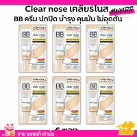 [6ซอง/ราคาส่ง] บีบี เคลียร์โนส Clear Nose BB สำหรับคนเป็นสิว SPF50+ PA4+ ปกปิดดี ไม่อุดตัน คุมมัน (4g./1ซอง)