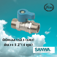 มินิบอลวาล์ว SANWA 1/2 นิ้ว 4หุน เกลียวนอก ไม่เป็นสนิม เปิด-ปิดง่าย ไม่ติดขัด สะดวกต่อการใช้งานราคาถูก