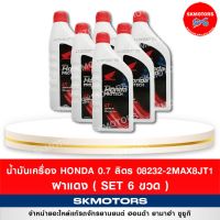 HOT** น้ำมันเครื่อง HONDA PROTECH GOLD 4T ขนาด 0.7 ลิตรฝาแดง (เซต 6 ขวด) ส่งด่วน น้ํา มัน เครื่อง สังเคราะห์ แท้ น้ํา มัน เครื่อง มอเตอร์ไซค์ น้ํา มัน เครื่อง รถยนต์ กรอง น้ำมันเครื่อง