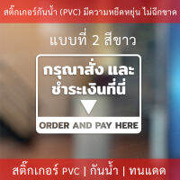 สติกเกอร์ข้อความกรุณาสั่งและชำระเงินที่นี่ order here pay here เป็นงานสติกเกอร์ไดคัทพื้นใส สวยงาม ดูโมเดิร์น พร้อมติด