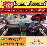 ฟิล์มใสกันรอยภายในรถยนต์ All New Toyota Yaris Ativ ปี 2022-2023 [โตโยต้า ยาริส เอทิฟ] ฟิล์มใส TPU เกรดดีที่สุดในตลาด! #สติ๊กเกอร์ติดรถ #ฟีล์มติดรถ #ฟีล์มกันรอย #ฟีล์มใสกันรอย #ฟีล์มใส #สติ๊กเกอร์ #สติ๊กเกอร์รถ