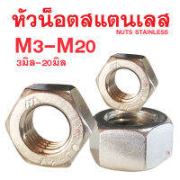 หัวน็อตสแตนเลส (เกลียวมิล) M3-M20 (ขนาด 3มิล-20มิล)