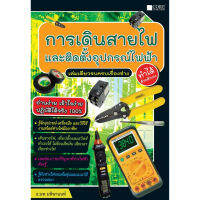 c111 การเดินสายไฟและติดตั้งอุปกรณ์ไฟฟ้า ทำได้ด้วยตนเอง 9786168282250