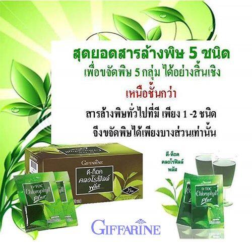 ดีท็อค-คลอโรฟิลล์-พลัส-กิฟฟารีน-d-toc-chlorophyll-plus-giffarine-ล้างสารพิษ-ขับถ่าย-ภูมิแพ้-มะเร็งลำไส้