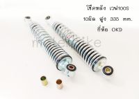 โช๊คหลังเวฟ100S 10มิล สูง 335 mm. ยี่ห้อ OKD ซิงค์ขาว ชุบ