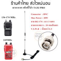 ? ?โปรโมชั่น เสาอากาศแท็กซี่โปร มีให้เลือก 2 ความถี่ 136-174MHz และ 245MHz เมาส์แม่เหล็กติดหลังคารถ TAXI PRO (1ต้น) ราคาถูก? ขายดี แนะนำ รับสัญญาณได้  อุปกรณ์เสริมรถยนต์