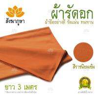 ผ้ารัดอก ยาว 3 ม. ผ้ายืด สีราชนิยม