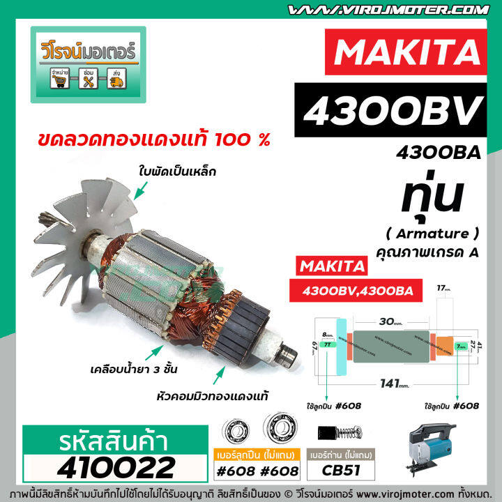 ทุ่นจิ๊กซอว์-makita-มากิต้า-รุ่น-4300bv-4300ba-ทุ่นแบบเต็มแรง-ทนทาน-ทองแดงแท้-100-410022