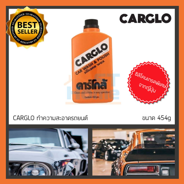 carglo-คาโก้-คลาโก้-ยาขัดรถ-ขัดเงารถ-ยาขัดเงา-เคลือบสี-เช็ดรถ-ขนาด-454g